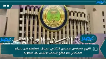 نتائج السادس الإعدادي 2025 في العراق.. استعلم الآن بالرقم الامتحاني عبر موقع نتائجنا أونلاين بكل سهولة